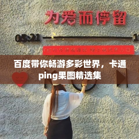 百度帶你暢游多彩世界，卡通ping果圖精選集
