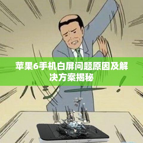 蘋果6手機(jī)白屏問題原因及解決方案揭秘