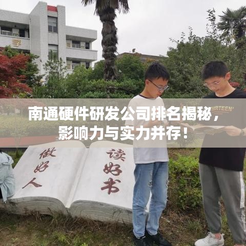 南通硬件研發(fā)公司排名揭秘，影響力與實力并存！
