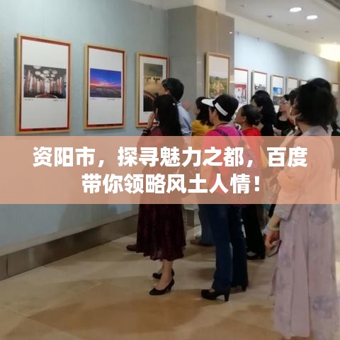 資陽市，探尋魅力之都，百度帶你領(lǐng)略風(fēng)土人情！