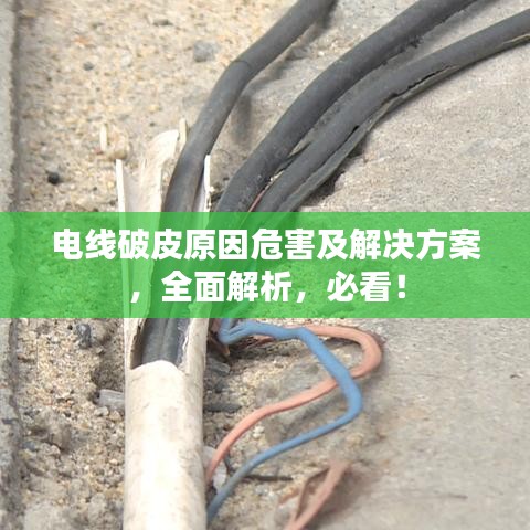 電線破皮原因危害及解決方案，全面解析，必看！