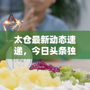 太倉最新動態(tài)速遞，今日頭條獨(dú)家爆料