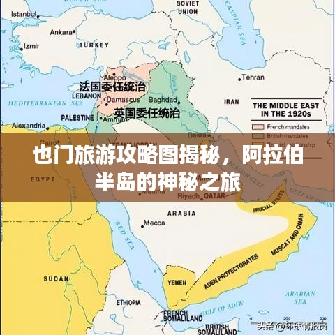 也門旅游攻略圖揭秘，阿拉伯半島的神秘之旅