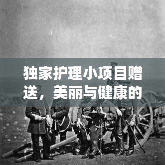 獨家護理小項目贈送，美麗與健康的秘密武器打造指南