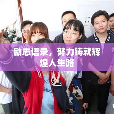 勵(lì)志語錄，努力鑄就輝煌人生路