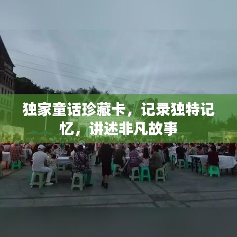 獨家童話珍藏卡，記錄獨特記憶，講述非凡故事