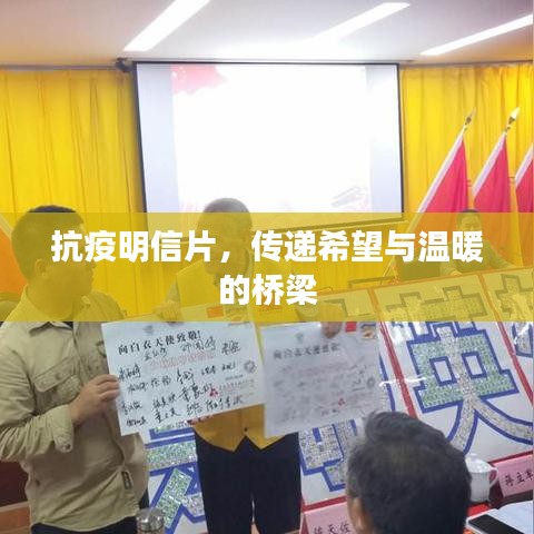 抗疫明信片，傳遞希望與溫暖的橋梁