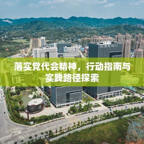 落實(shí)黨代會精神，行動指南與實(shí)踐路徑探索
