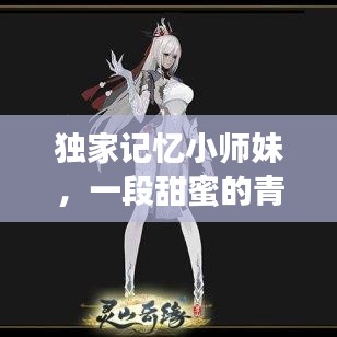 獨(dú)家記憶小師妹，一段甜蜜的青春校園奇緣