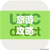 旅游攻略APP，你的旅行必備神器