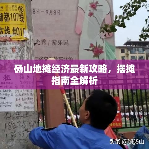 碭山地攤經(jīng)濟(jì)最新攻略，擺攤指南全解析