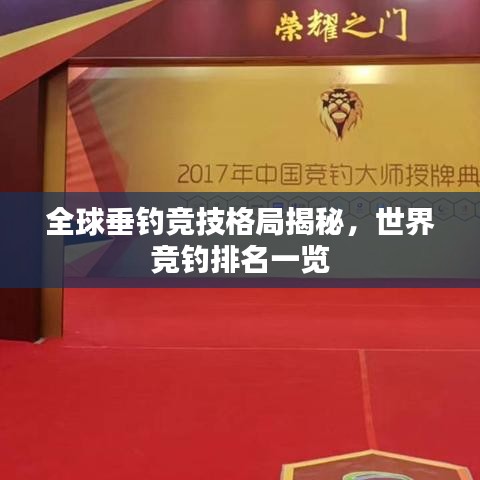 全球垂釣競技格局揭秘，世界競釣排名一覽