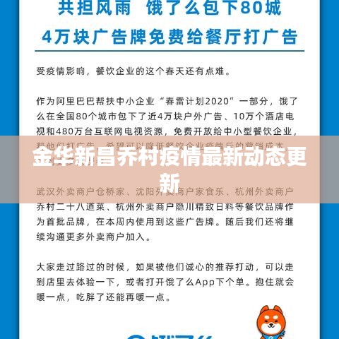 金華新昌喬村疫情最新動態(tài)更新
