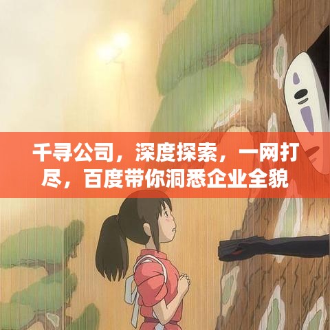 千尋公司，深度探索，一網(wǎng)打盡，百度帶你洞悉企業(yè)全貌
