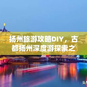 揚(yáng)州旅游攻略DIY，古都揚(yáng)州深度游探索之旅