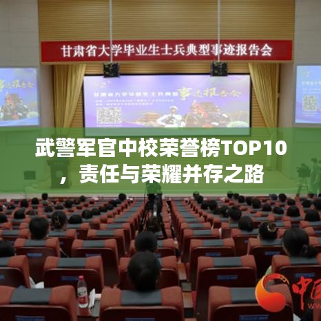 武警軍官中校榮譽榜TOP10，責任與榮耀并存之路