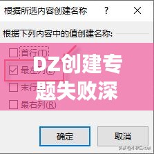 DZ創(chuàng)建專(zhuān)題失敗深度解析與針對(duì)性解決策略