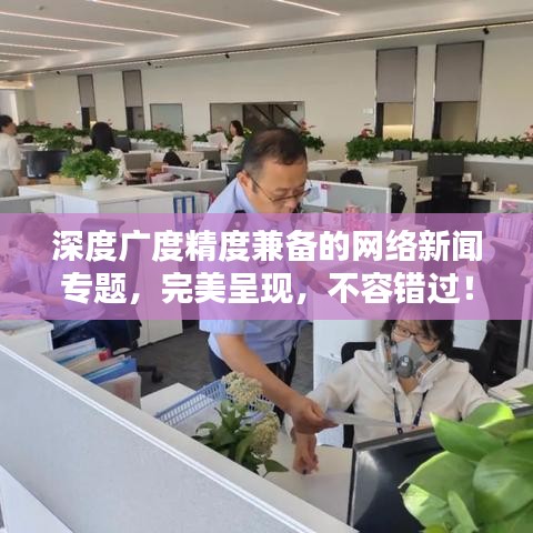 深度廣度精度兼?zhèn)涞木W(wǎng)絡(luò)新聞專題，完美呈現(xiàn)，不容錯(cuò)過(guò)！