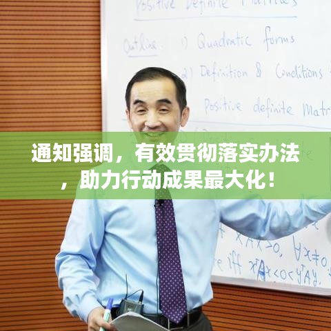 通知強(qiáng)調(diào)，有效貫徹落實(shí)辦法，助力行動(dòng)成果最大化！