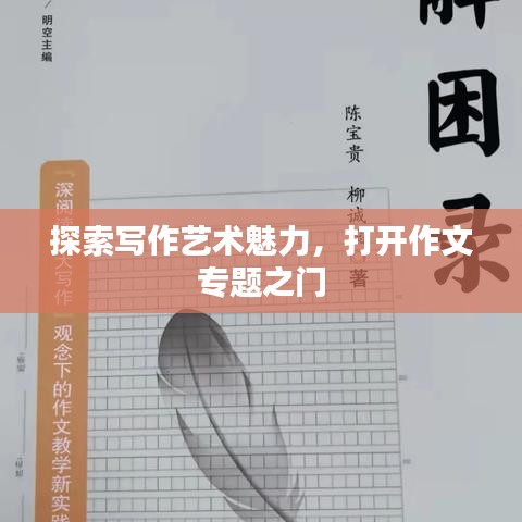 探索寫作藝術魅力，打開作文專題之門
