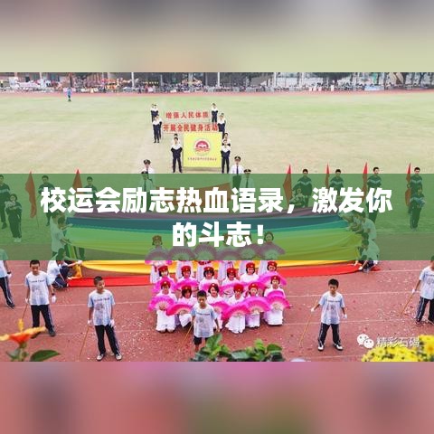 校運會勵志熱血語錄，激發(fā)你的斗志！