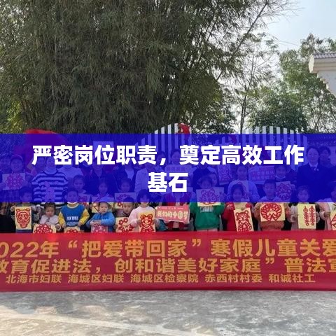 嚴密崗位職責，奠定高效工作基石