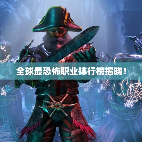 全球最恐怖職業(yè)排行榜揭曉！