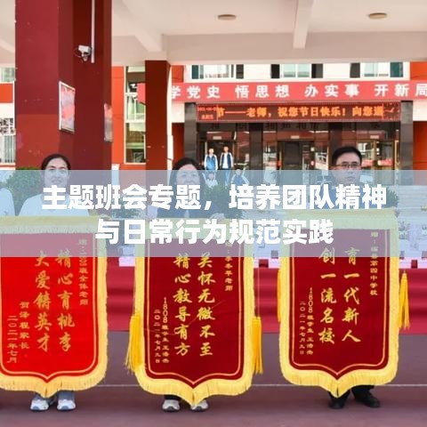 主題班會(huì)專題，培養(yǎng)團(tuán)隊(duì)精神與日常行為規(guī)范實(shí)踐