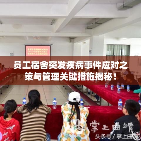 員工宿舍突發(fā)疾病事件應(yīng)對之策與管理關(guān)鍵措施揭秘！