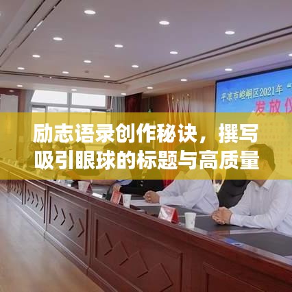 勵志語錄創(chuàng)作秘訣，撰寫吸引眼球的標(biāo)題與高質(zhì)量內(nèi)容