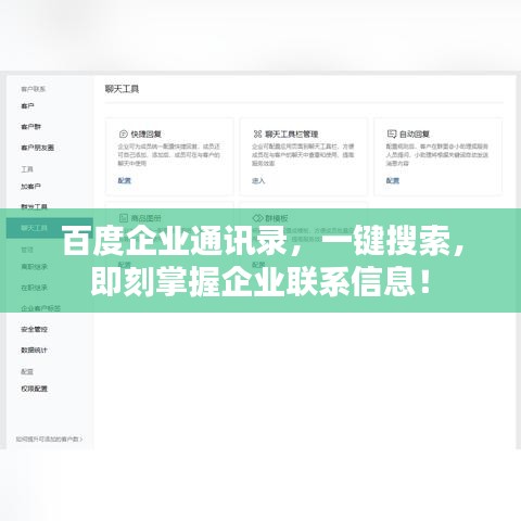 百度企業(yè)通訊錄，一鍵搜索，即刻掌握企業(yè)聯(lián)系信息！
