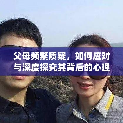 父母頻繁質(zhì)疑，如何應(yīng)對與深度探究其背后的心理？