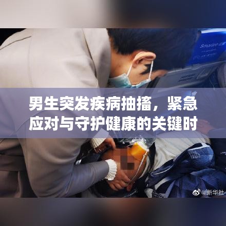 男生突發(fā)疾病抽搐，緊急應(yīng)對與守護(hù)健康的關(guān)鍵時刻