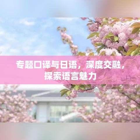 專題口譯與日語，深度交融，探索語言魅力