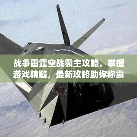 戰(zhàn)爭雷霆空戰(zhàn)霸主攻略，掌握游戲精髓，最新攻略助你稱霸戰(zhàn)場！