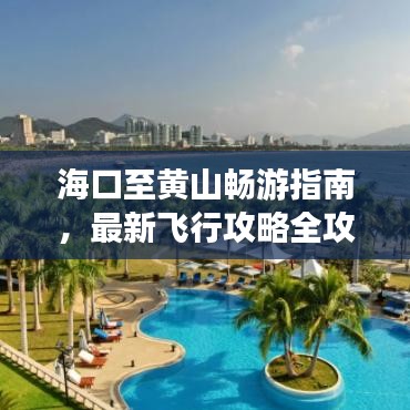 ?？谥咙S山暢游指南，最新飛行攻略全攻略！