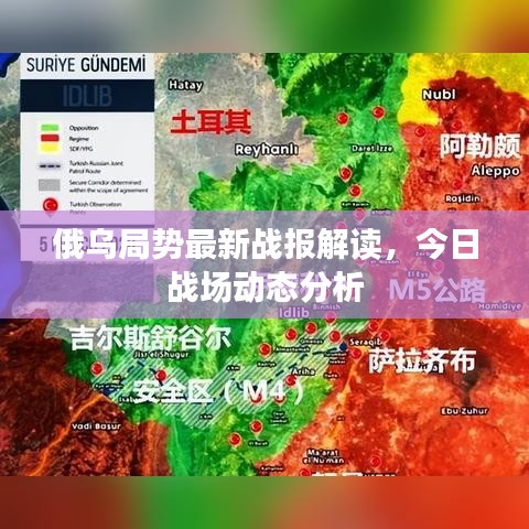 俄烏局勢最新戰(zhàn)報解讀，今日戰(zhàn)場動態(tài)分析