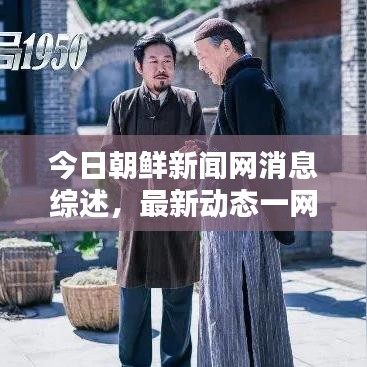 今日朝鮮新聞網(wǎng)消息綜述，最新動(dòng)態(tài)一網(wǎng)打盡