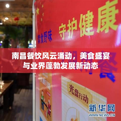 南昌餐飲風(fēng)云涌動，美食盛宴與業(yè)界蓬勃發(fā)展新動態(tài)