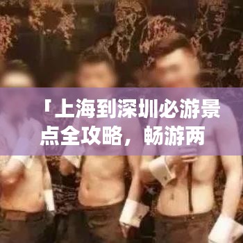 「上海到深圳必游景點(diǎn)全攻略，暢游兩大都市的絕佳行程」