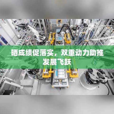 曬成績促落實，雙重動力助推發(fā)展飛躍