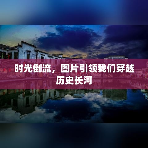 時(shí)光倒流，圖片引領(lǐng)我們穿越歷史長河