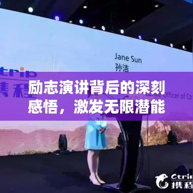 勵志演講背后的深刻感悟，激發(fā)無限潛能的力量語錄