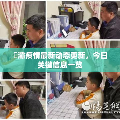 浐灞疫情最新動(dòng)態(tài)更新，今日關(guān)鍵信息一覽