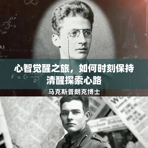 心智覺醒之旅，如何時(shí)刻保持清醒探索心路