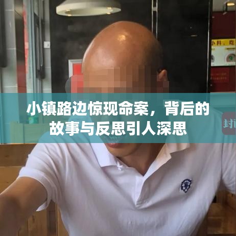 小鎮(zhèn)路邊驚現(xiàn)命案，背后的故事與反思引人深思