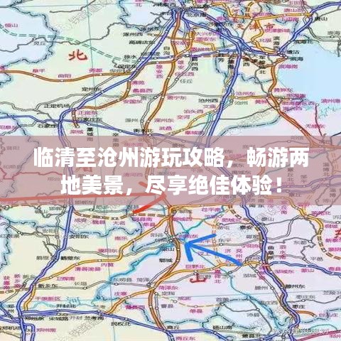 臨清至滄州游玩攻略，暢游兩地美景，盡享絕佳體驗(yàn)！