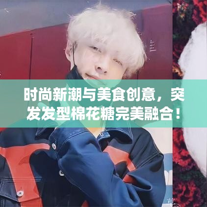時(shí)尚新潮與美食創(chuàng)意，突發(fā)發(fā)型棉花糖完美融合！