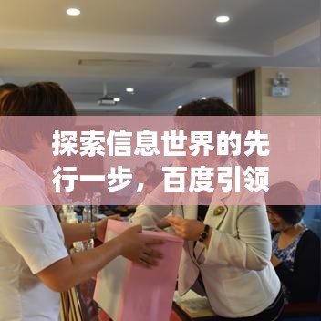 探索信息世界的先行一步，百度引領(lǐng)你的知識之旅