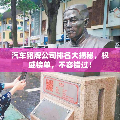 汽車銘牌公司排名大揭秘，權(quán)威榜單，不容錯過！